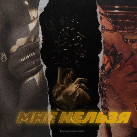 Мне нельзя ft. HOW-TAK cover art