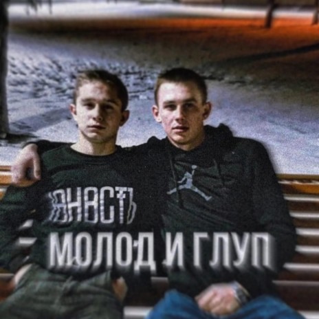 Молод и Глуп ft. PoLiak cover art