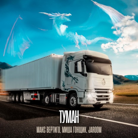 Туман ft. Миша Гонщик & Jaroom cover art