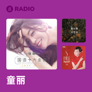 童丽 Radio