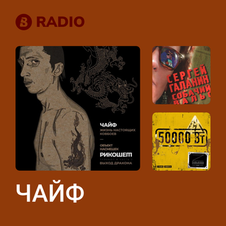 ЧАЙФ Radio