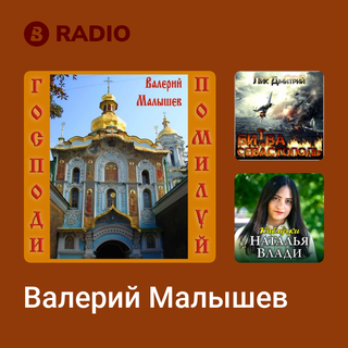 Валерий Малышев Radio