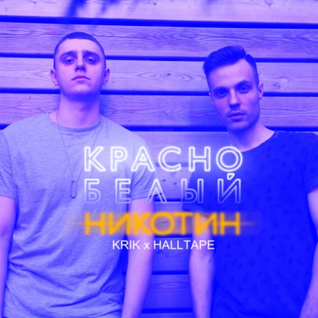 Красно-белый никотин ft. HALLTAPE