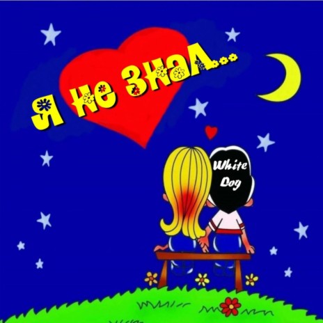 Не знал... prod. by Venry prod. cover art