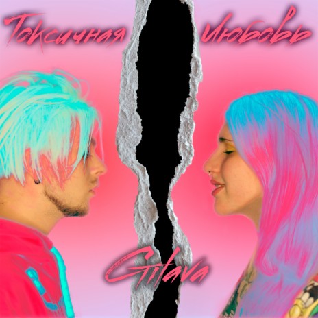 Токсичная любовь cover art