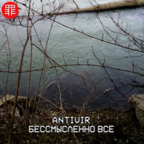 Бессмысленно Всё cover art