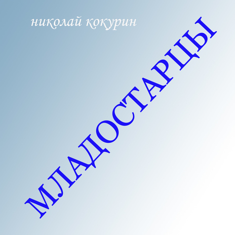 Младостарцы