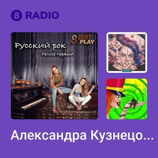 Александра Кузнецова Radio