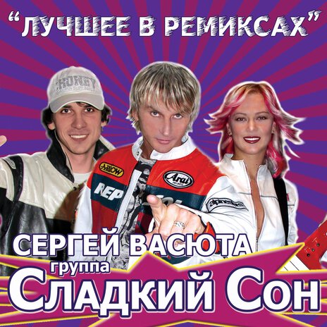 Алые розы (Remix) ft. Группа Сладкий Сон cover art