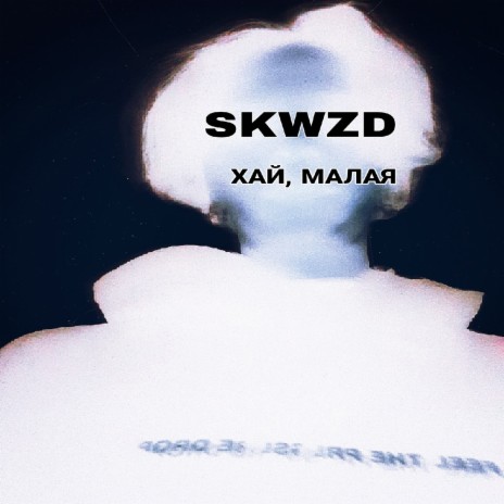 Хай, малая