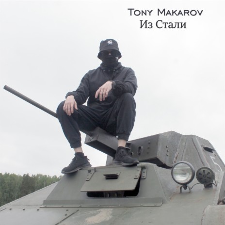 Из стали cover art