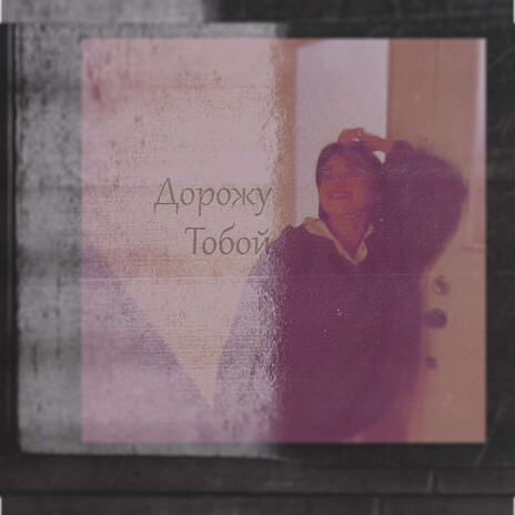 Дорожу тобой cover art