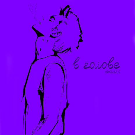 В голове