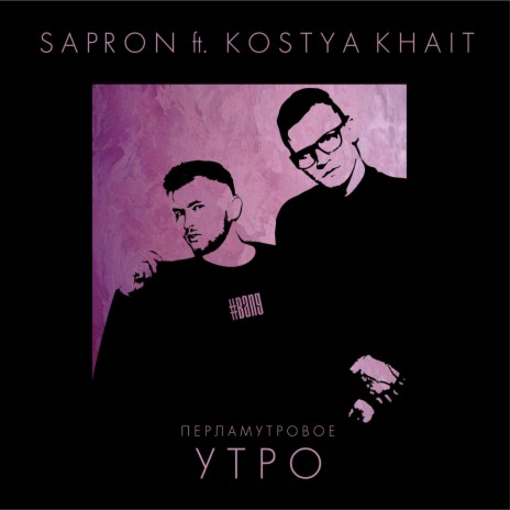 Перламутровое утро ft. Костя Хаит