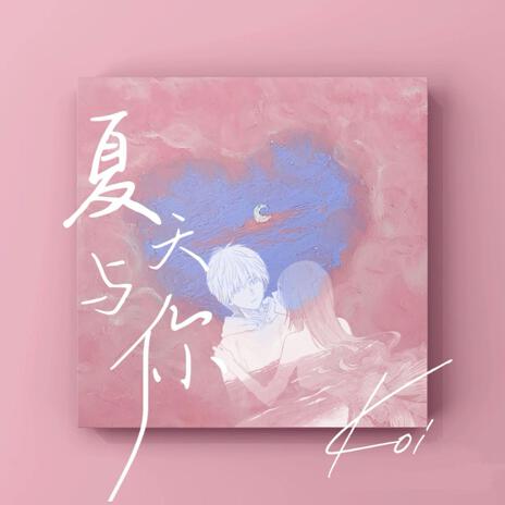 夏天与你 ft. Koi