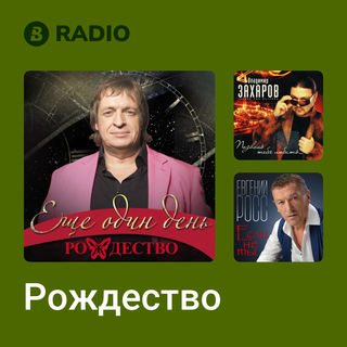 Рождество Radio