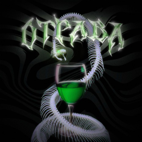 Отрава ft. CHXPO PLUGG cover art