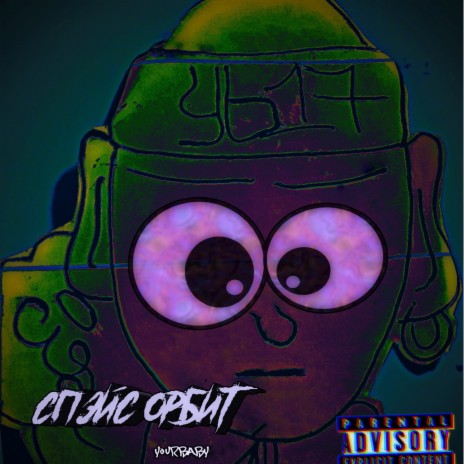 Спэйс орбит cover art
