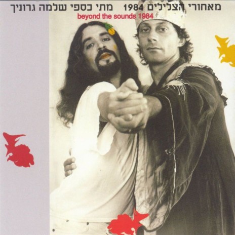 מאחורי הגדר הלבנה ft. Shlomo Gronich cover art