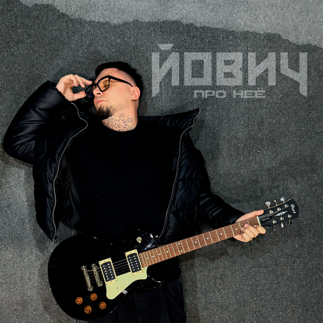 Про неё cover art
