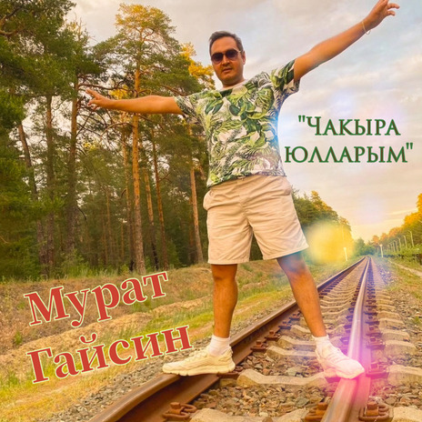 Чакыра юлларым cover art