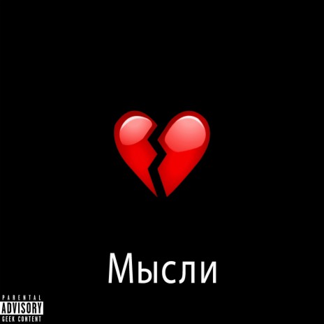 Мысли