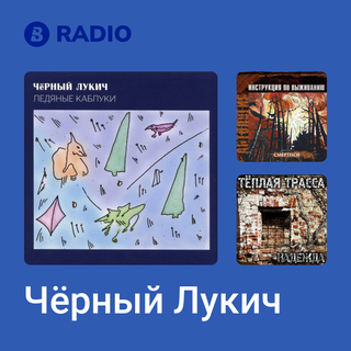 Чёрный Лукич Radio
