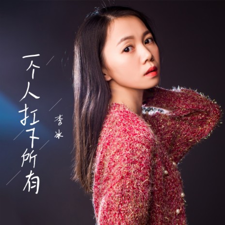 一个人扛下所有 (女声版) cover art
