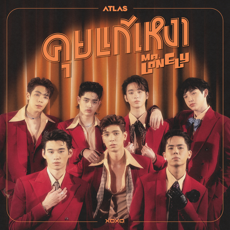 คุยแก้เหงา (MR. LONELY) cover art