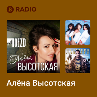 Алёна Высотская Radio