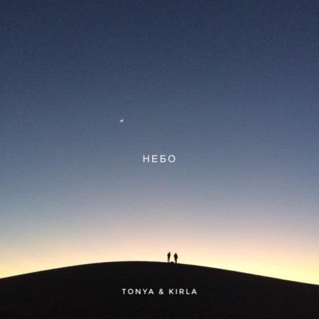 Небо (feat. KIRLA) cover art