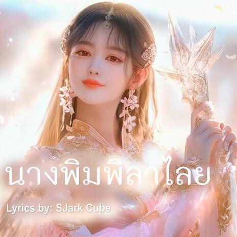 นางพิมพิลาไลย cover art