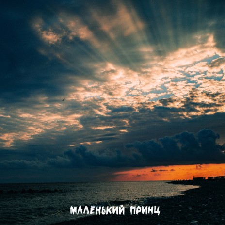 Маленький принц cover art