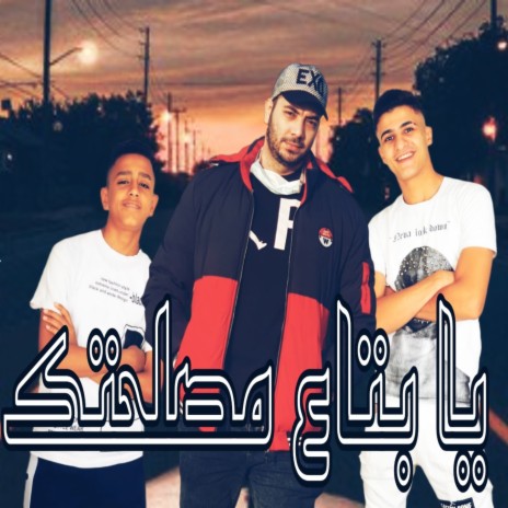 يا بتاع مصلحتك ft. عبدالله عربى & زياد الصغير cover art