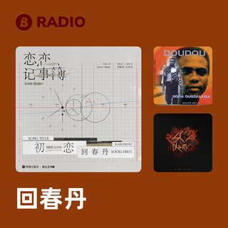 回春丹 Radio