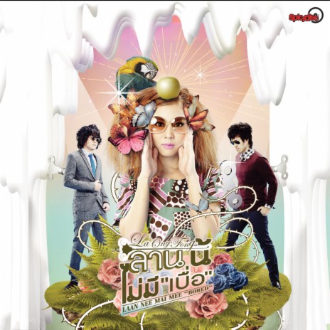 แรกสัมผัสรัก