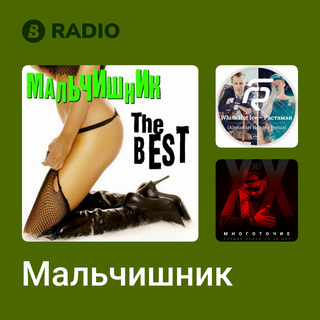 Мальчишник Radio
