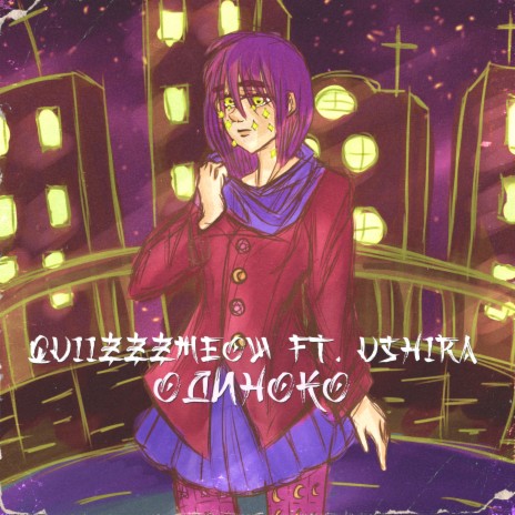 Одиноко ft. ushira