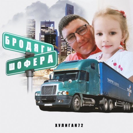 Бродяги шофера