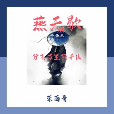 燕无歇（粤语版） cover art