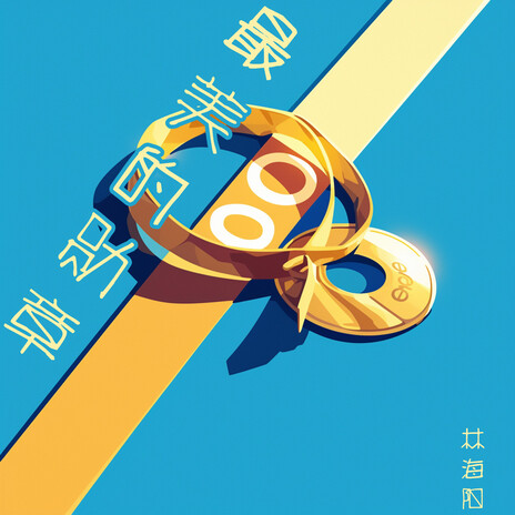 吃货宰相的喜剧 cover art