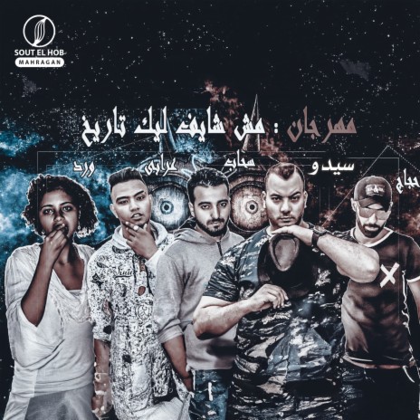 مش شايف ليك تاريخ ft. حجاج, سحاب, عرابي & ورد cover art