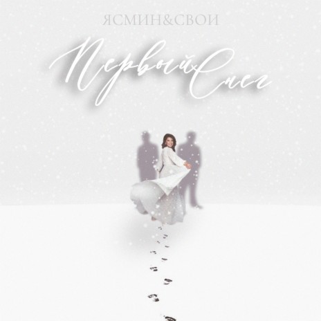 Первый снег ft. Свои