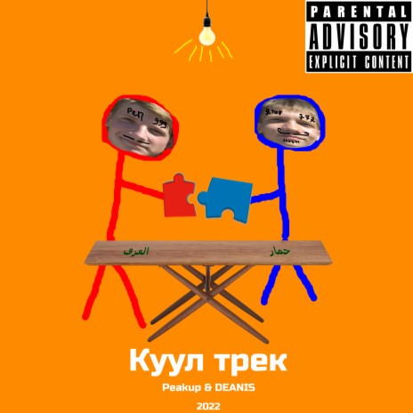 Куул трек ft. DEANIS cover art