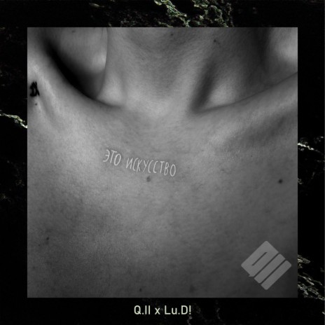 Это искусство ft. Lu.D! cover art