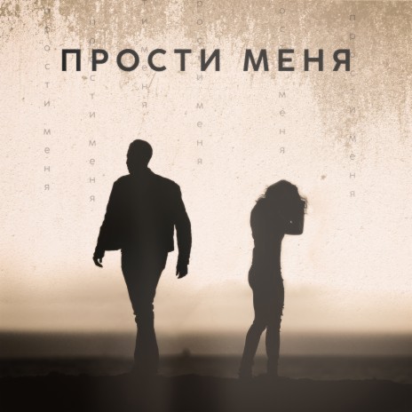 Прости меня ft. Yann Brutt cover art