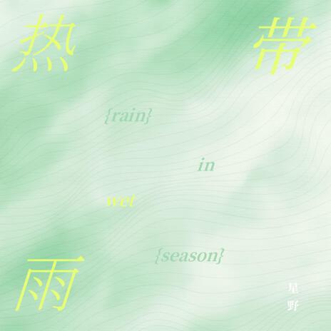 熱帶雨