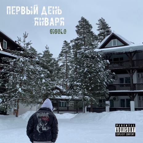 Первый день января cover art