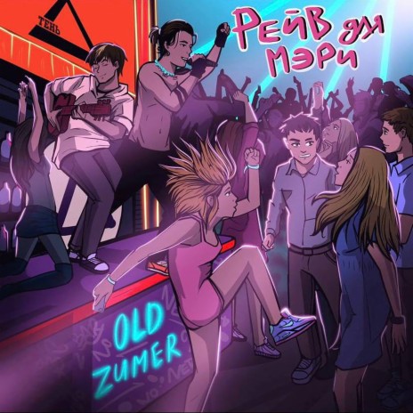 Рейв для Мэри cover art