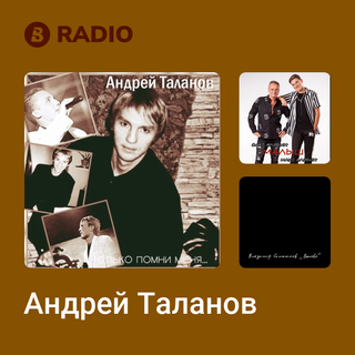 Андрей Таланов Radio